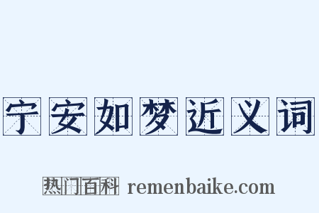 宁安如梦近义词是什么意思的图片